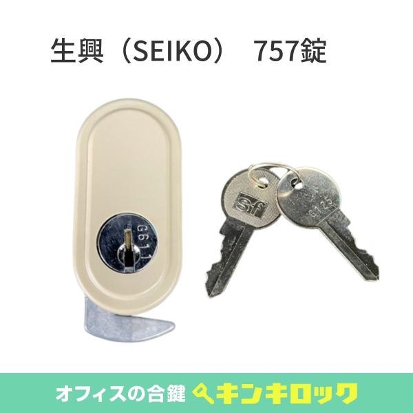 SEIKO 生興 書庫 錠前 757錠 : オフィスの合鍵 キンキロック