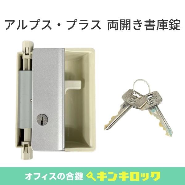 アルプス・プラス(ALPS・PLUS) 錠前 書庫用 : オフィスの合鍵 キンキ