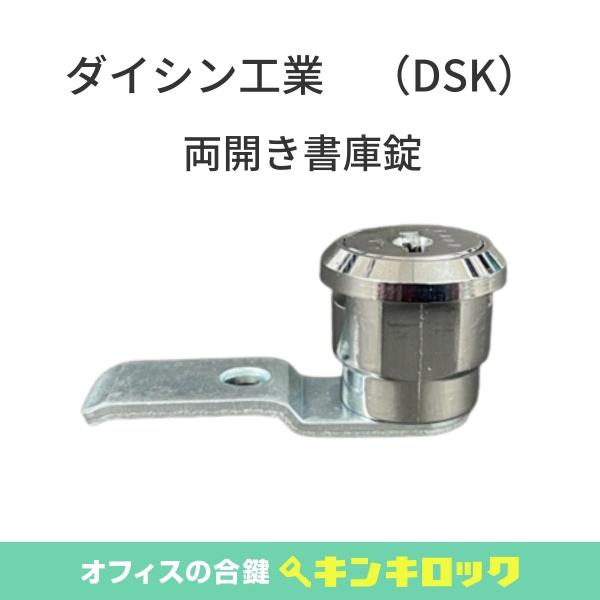 DAISHIN DSK ダイシン工業 両開き書庫 錠前 : オフィスの合鍵 DAISHIN DSK ダイシン工業 両開き書庫 錠前 : オフィスの合鍵