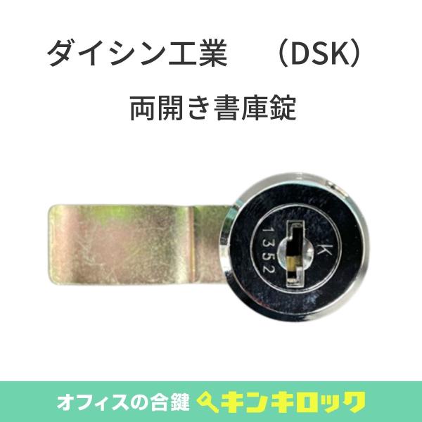 DAISHIN DSK ダイシン工業 両開き書庫 錠前 : オフィスの合鍵