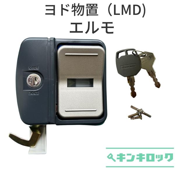 ヨド物置　YODOKO　ヨドコウ　淀川製鋼所　物置　錠前　鍵交換　エルモ　LMD品番：LMD エルモ　カギ２本付物置用錠前です。商品の画像にてご確認お願いいたします商品の破損及び動作不良等の場合のみ返品交換させていただきます。≪送料無料≫※...