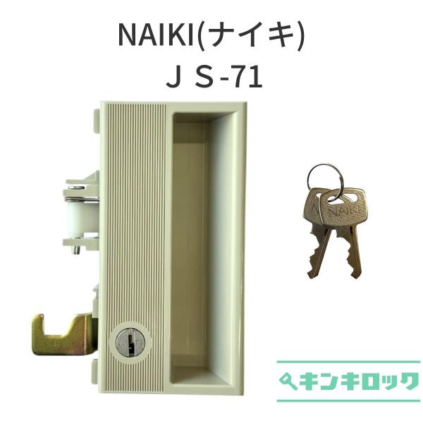 ナイキ NAIKI ロッカー JS-71 錠前 : オフィスの合鍵 キンキロック