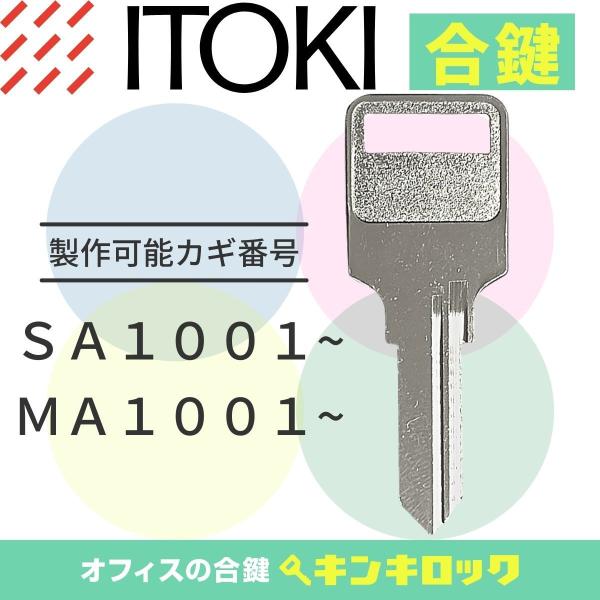 鍵穴に刻印されている番号(鍵番号)から作製可能です。※メーカー純正キーではございません。『対象鍵番号』SA1001〜 MA1001〜『対象メーカー』イトーキ　ITOKI『対象製品』ロッカー　書庫　机　デスク　ワゴン≪サービス≫カギ番号は無料...