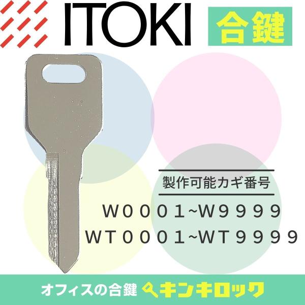 イトーキ ITOKI 合鍵 スペアキー ロッカー (W・WT) :kls-232:オフィスの合鍵 キンキロック 通販 