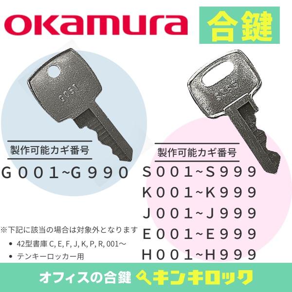 オカムラ オカムラ okamura 合鍵 スペアキー ロッカー 書庫 (S オカムラ オカムラ okamura 合鍵 スペアキー ロッカー 書庫 (S