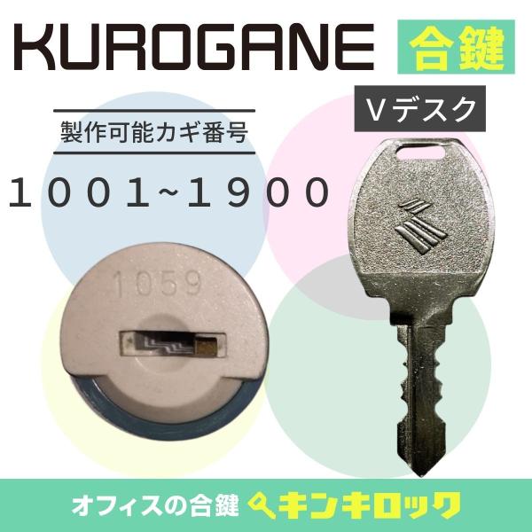 くろがね KUROGANE 合鍵 (Vデスク) スペアキー 机 デスク : オフィス