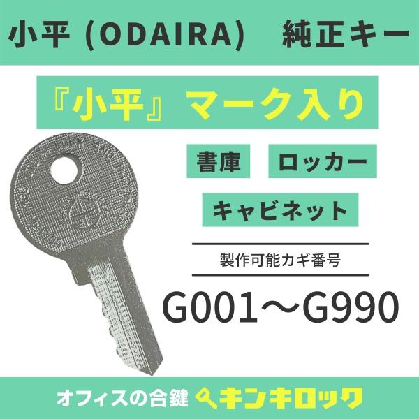 小平 (ODAIRA) 【 純正 】合鍵 鍵番号から作成可 : オフィスの合鍵 キンキロック - 通販 - Yahoo!ショッピング 小平 (ODAIRA) 【 純正 】合鍵 鍵番号から作成可 : オフィスの合鍵 キンキロック - 通販 - Yahoo!ショッピング