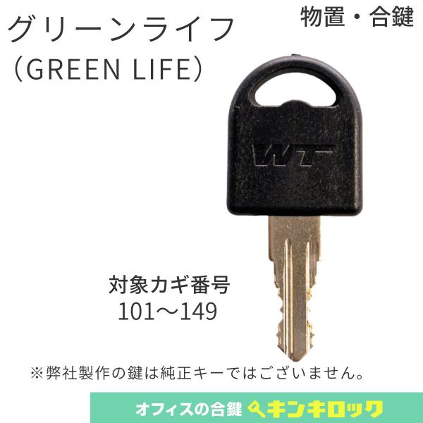 GREENLIFE　グリーンライフ　物置　合鍵　スペアキー　ＷＴ　101〜149
