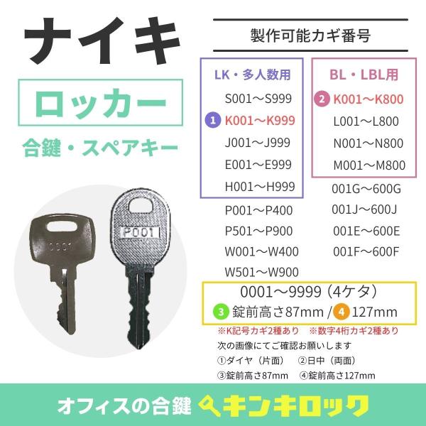 NAIKI(ナイキ) 合鍵 ロッカー・更衣ロッカー・多人数ロッカー 鍵番号から作成可 :kls-4:オフィスの合鍵 キンキロック 通販  