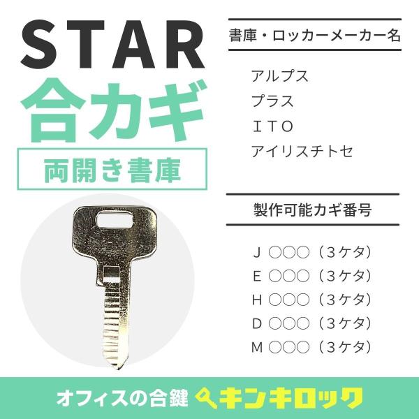 STAR(スター) 合鍵 J・E・H・D・M 鍵番号から作成可 : オフィス STAR(スター) 合鍵 J・E・H・D・M 鍵番号から作成可 : オフィス