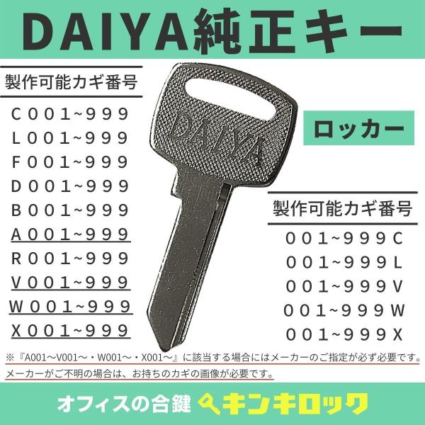 DAIYA (ダイヤ) 【純正】合鍵 C・L・F・D・B・A・R・V・W・X 鍵番号から作成可 DAIYA (ダイヤ) 【純正】合鍵 C・L・F・D・B・A・R・V・W・X 鍵番号から作成可