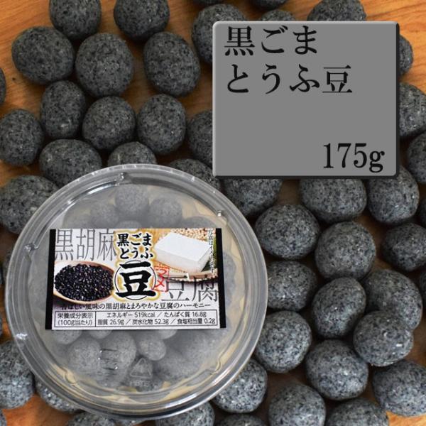 黒ごまとうふ豆　175g　