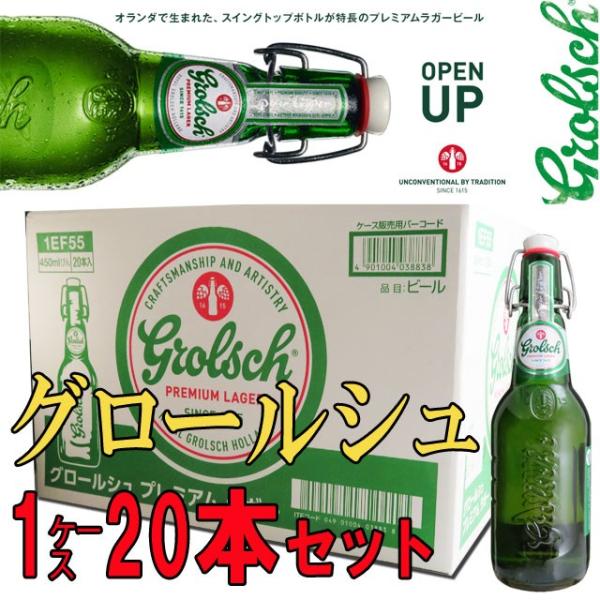 グロールシュ プレミアムラガー 450ml瓶 20本（1ケース） オランダ