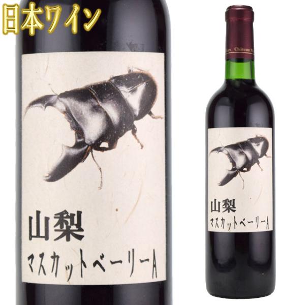 山梨 オオクワガタ 昆虫ラベル マスカット・ベーリーA 720ml赤 日本