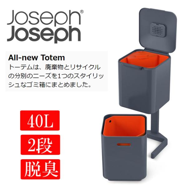 ジョセフジョセフ トーテム コンパクト 分別ゴミ箱 40L グラファイト