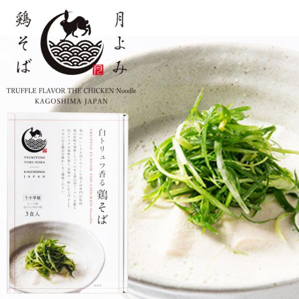 鶏そば専門店　白トリュフ香る鶏そば　3食入　　国産鶏100％　ラーメン　らーめん