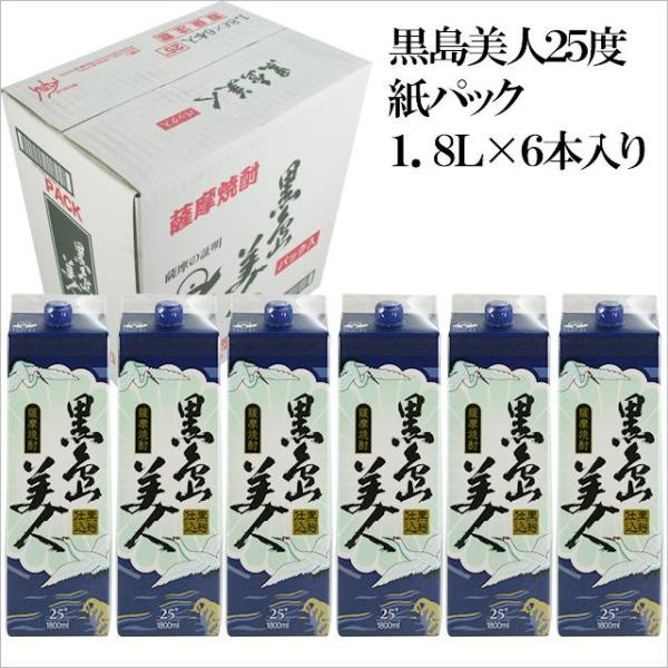 黒島美人 パック 25度 1800ml×6本 芋焼酎 長島研醸※北海道・東北エリアは別途運賃が1000円発生します。