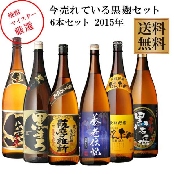 今売れている黒麹セット2015 1800ml×6本 芋焼酎 飲み比べセット※北海道・東北エリアは別途運賃が1000円発生します。