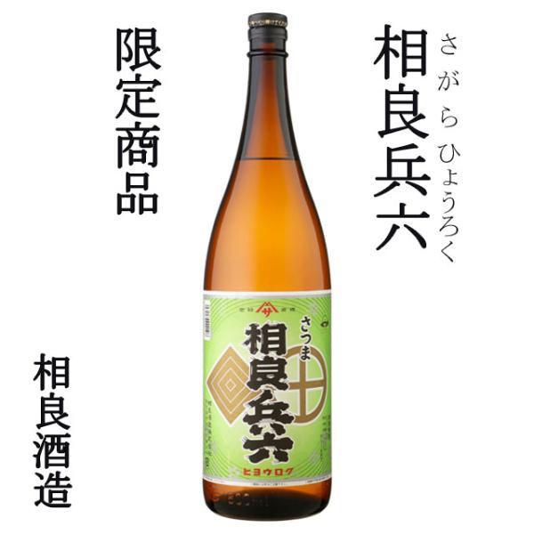 相良兵六 (ひょうろく) 1800ml 鹿児島県 芋焼酎 相良酒造