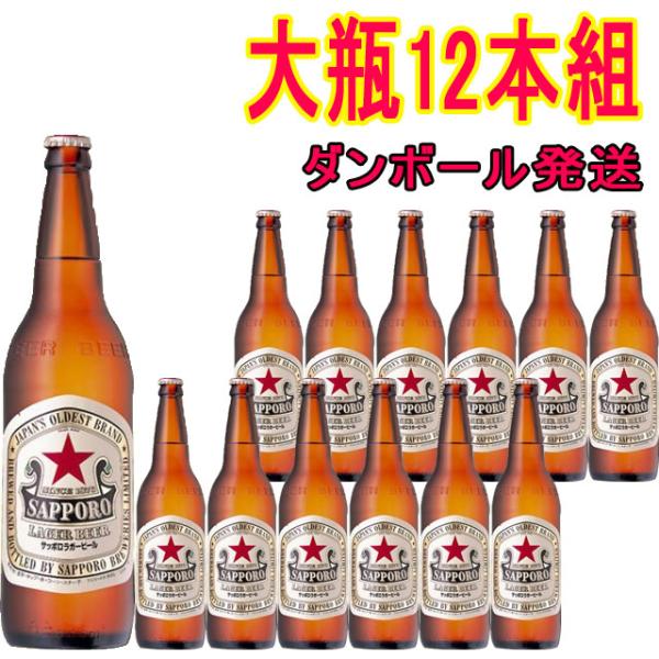 サッポロラガー　赤星　大瓶　633ml×12本　ダンボール発送