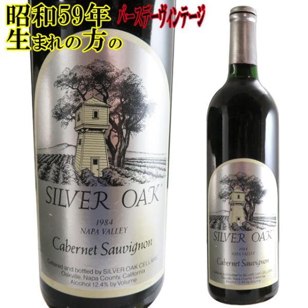 Silver Oak 赤ワイン 1984年 750ml ヴィンテージワイン Silver Oak, Alexander Valley Cabernet Sauvignon 1978, 1984 & 1992