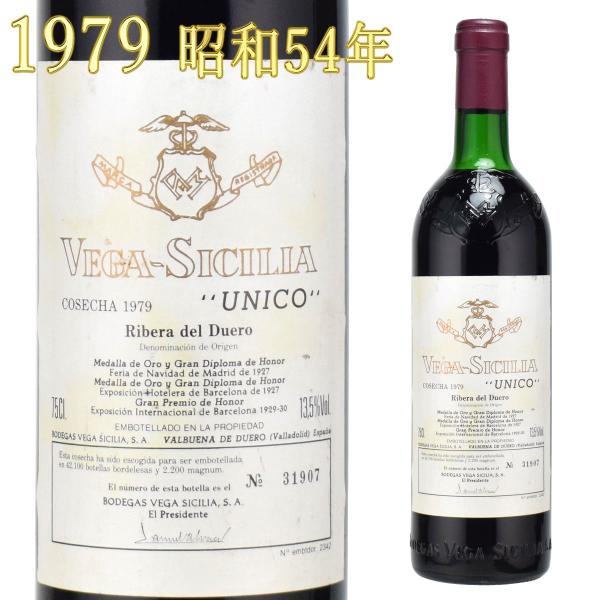 ベガ・シシリア ウニコ 1979 750ml赤 リベラ・デル・ドゥエロ ベガ・シシリア ウニコ 1979 750ml赤 リベラ・デル・ドゥエロ