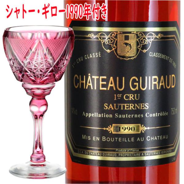 Chateau Guiraud 1990 Sauternes シャトーギロー