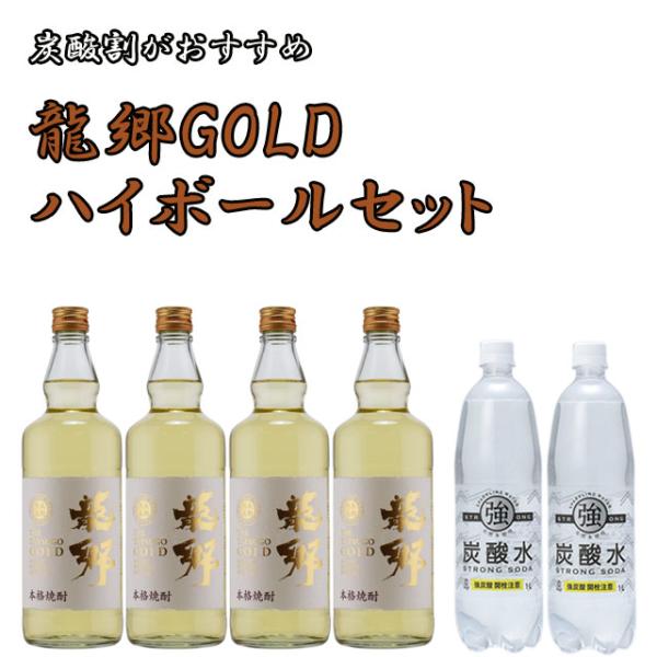 龍郷(たつごう)ゴールド 35度 黒糖焼酎 ハイボールセット720ml×4本+強炭酸水1L×2本※北海道・東北エリアは別途運賃1000円かかります。