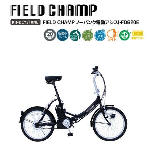 新品 FIELD CHAMP ノーパンク電動アシスト折畳み自転車 FDB20E