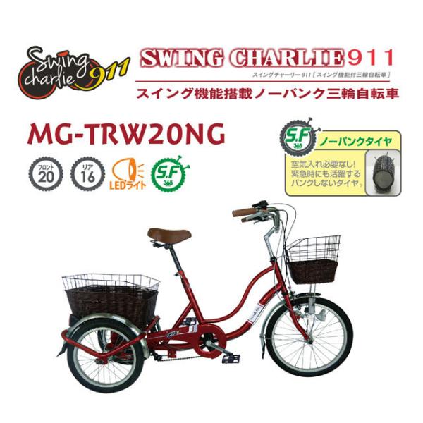 ノーパンク三輪自転車G SWING CHARLIE 911※北海道・沖縄・離島は配達