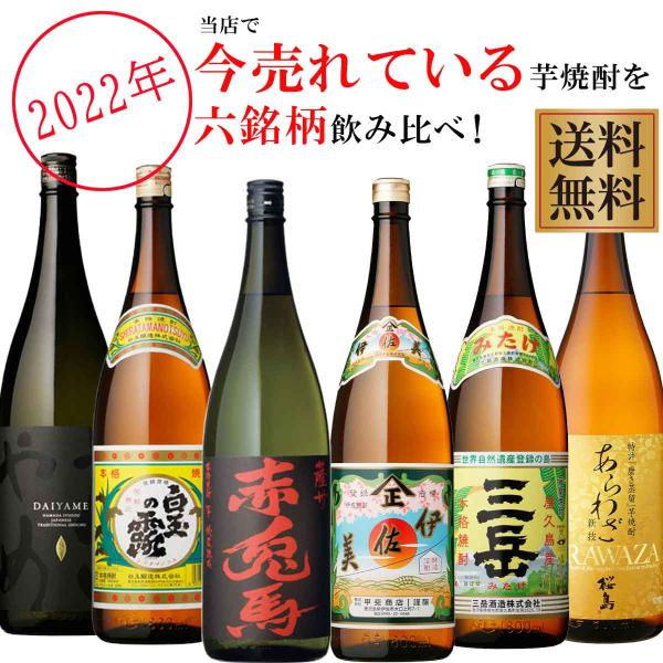 2022年売れている薩摩芋焼酎(伊佐美・三岳・赤兎馬・白玉の露・だいやめ・あらわざ) 1800ml×6本セット※北海道・東北エリアは別途運賃が1000円発生します。