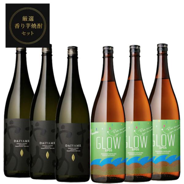 厳選 香り焼酎セット(だいやめ・GLOW EP05)1800ml×各3本 計6本※北海道・東北エリアは別途運賃が1000円発生します。