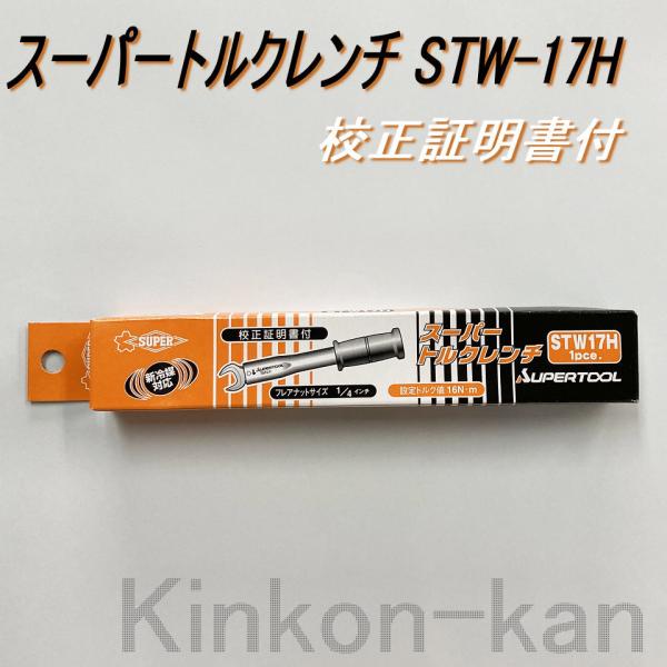 スーパーツール スーパートルクレンチ STW-17H エアコン取付用 校正