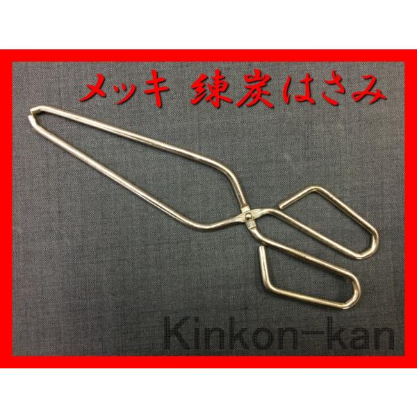 練炭をつかむ道具です。その他、熱物をつかむのにも使えます。全長　270mm鉄製　ユニクロメッキ「ネコポス」で発送いたします。