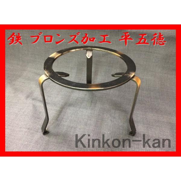 ブロンズ加工した平型五徳です。鉄瓶、やかんのサイズに合わせてお選びください。寸法 受け部 約165(外径)X150mm(内径)　　 高さ　 約120mm　　 脚は20-30mm外側に出ています(若干は手で修正できます)材質 スチール(ブロン...
