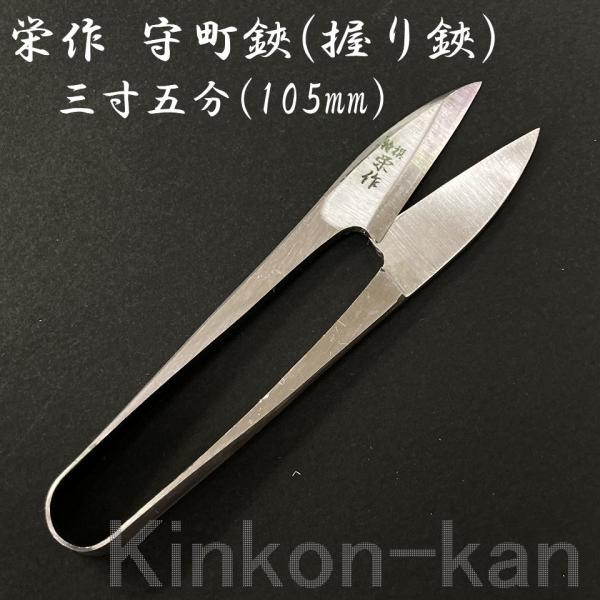 栄作 守町鋏(握り鋏) 磨き仕上げ 3寸5分(105mm) : 金こん館 - 通販
