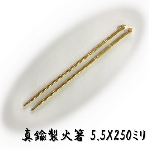 真鍮製の火箸です。持ち手の部分に滑り止めのローレット加工が施されています。使い込んでいくうちに変色し、落ち着いた色合いになります。サイズ 250mm材質 真鍮製造 大橋製作所(新潟県三条市)ビニール袋に入れただけの「簡易包装」になります。こ...