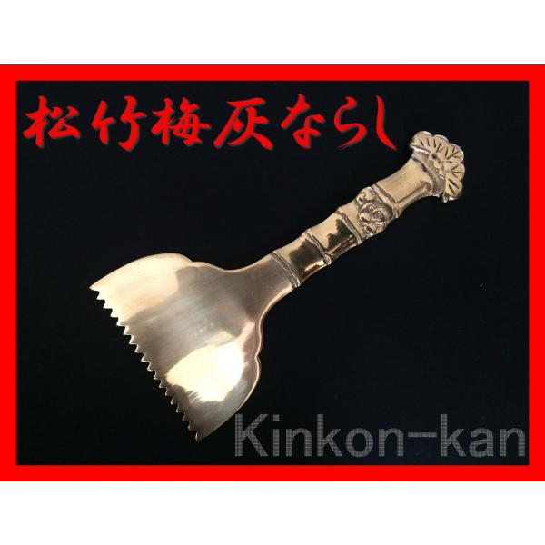砲金鋳物製の灰ならしです。持ち手の部分が「松竹梅」の模様です。「竹模様」の握り部分に「松」と「梅」をあしらったおめでたいデザインです。サイズ　巾85mm×全長170mm材質　　砲金製造　　新潟県燕市この商品は「ネコポス」で発送いたします。