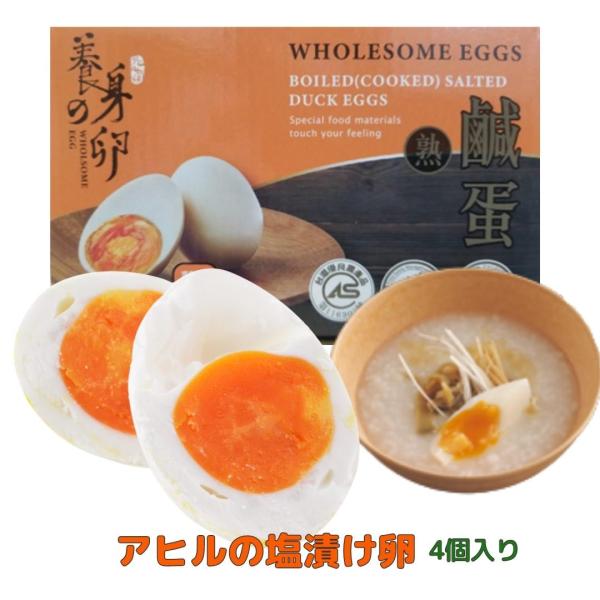 台湾ではよくお粥に入れて頂きます。400年に渡り、卵の加工を行ってきた伝統あるKINDLY EGGSの卵です。アメリカ他、世界10か所以上で販売されています。熟成した卵の独特な香り、黄身の周りはオイルのようにトロリとしていて濃厚、中心部はし...