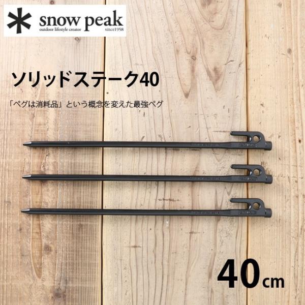 snow peak スノーピーク ソリッドステーク 40【5本セット】 R