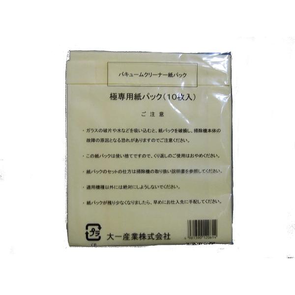 紙パック（10枚）・業務用掃除機・ドライバキューム極3＆極4＆極5の