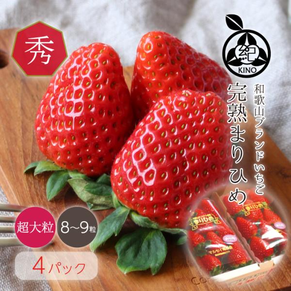 《商品情報》　名称：完熟まりひめいちご　秀品4Lサイズ　産地：和歌山県　内容量：約８〜９粒x４パック　・和歌山生まれのブランドいちご【まりひめ】　・とろける甘さで香り高く、ジューシー。　・コクのある甘さが特徴。　・特選大粒、希少な４Lサイズ...