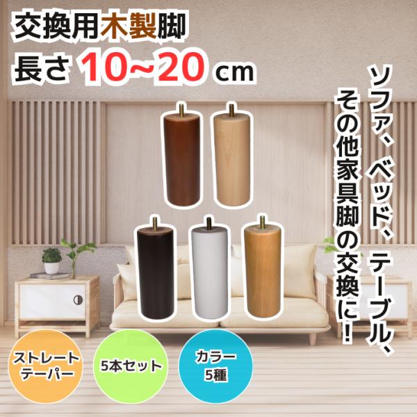 交換用木製脚 5本セット 10cm〜20cm ストレート・テーパー カラー5種
