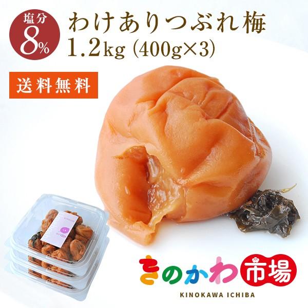 梅干し 8%わけありつぶれ梅(1.2kg)400g×3パック はちみつ梅としそ梅から選べます 紀州南高梅 和歌山県産 うめぼし :wakeset8-1200:きのかわ市場 - 通販 - Yahoo!ショッピング 梅干し 8%わけありつぶれ梅(1.2kg)400g×3パック はちみつ梅としそ梅から選べます 紀州南高梅 和歌山県産 うめぼし :wakeset8-1200:きのかわ市場 - 通販 - Yahoo!ショッピング