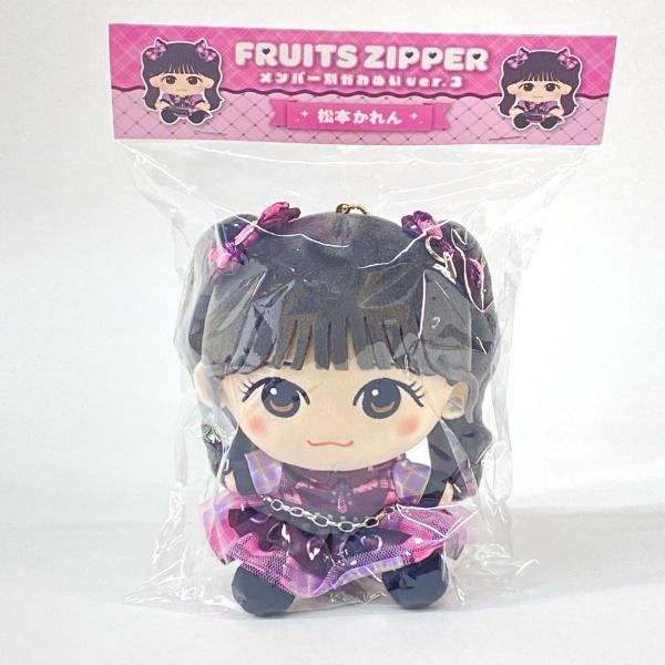 未開封】FRUITS ZIPPER フルーツジッパー ふるっぱー 松本かれん