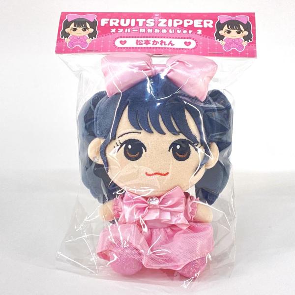 FRUITS ZIPPERメンバー別 かわぬいver.2 松本かれん ちびぬい kinoko-dou_030s-260212-009fux