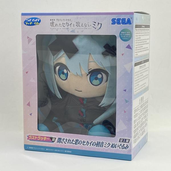 閉ざされた窓のセカイの初音ミク ぬいぐるみ セガラッキーくじ ラストワン賞 セガラッキーくじ ラストラッキー賞 閉ざされた窓のセカイの初音ミク