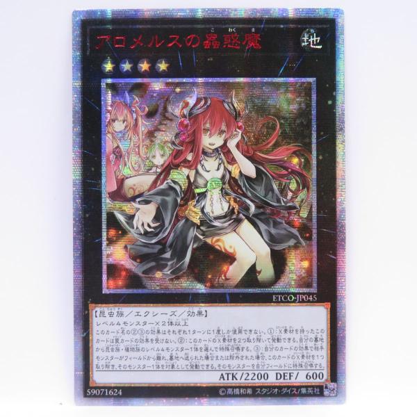 遊戯王 アロメルスの蟲惑魔 ETCO-JP045 20thシークレットレア ※中古