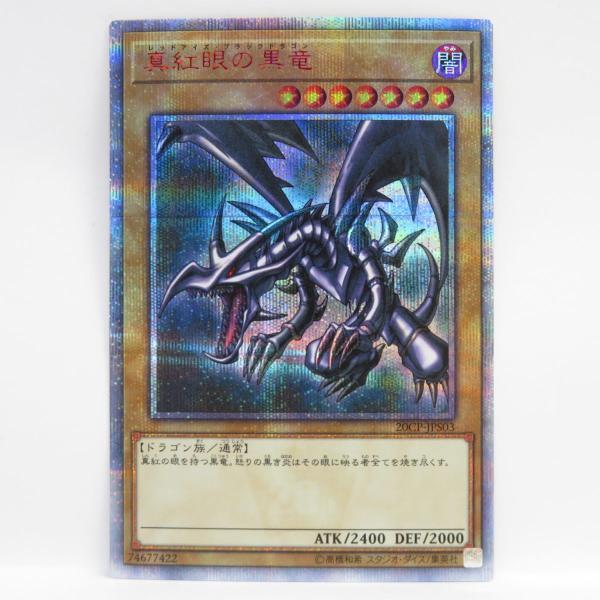【美品】遊戯王 真紅眼の黒竜 20thシークレット 20CP-JPS03 遊戯王 真紅眼の黒竜 20CP-JPS03 20thシークレットレア ※中古 : お宝