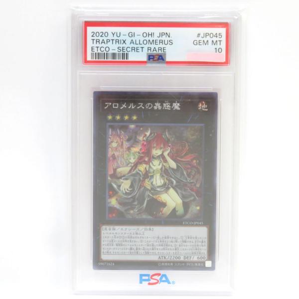 遊戯王 PSA10 完美品 シークレット アロメルスの蟲惑魔 鑑定品 ETCO